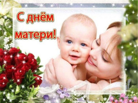День Матери в группе "Капитошка" День Матери в группе "Капитошка".